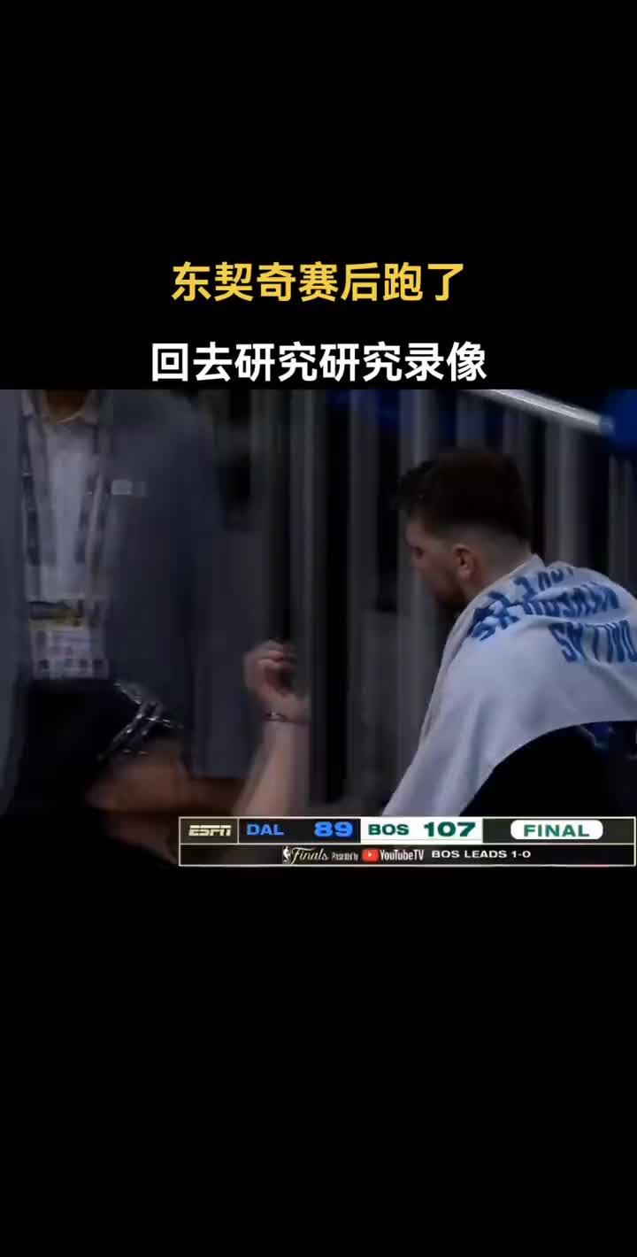 徐静雨：东契奇退场不握手先撤 这比赛又不像湖人需要詹姆斯带头回去总结