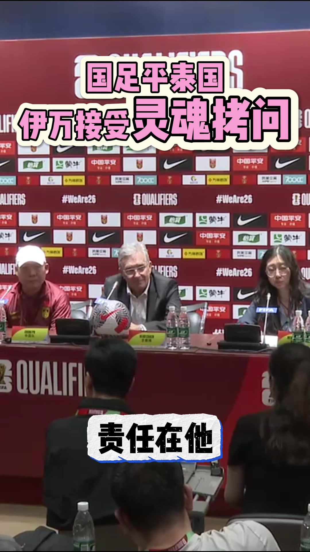 伊万很头疼 赛后发布会接受记者灵魂拷问