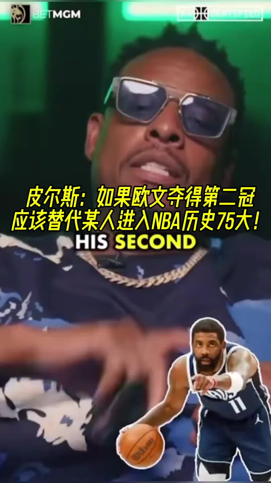 皮尔斯：如果欧文夺得第二冠应该替代某人进入NBA历史75大