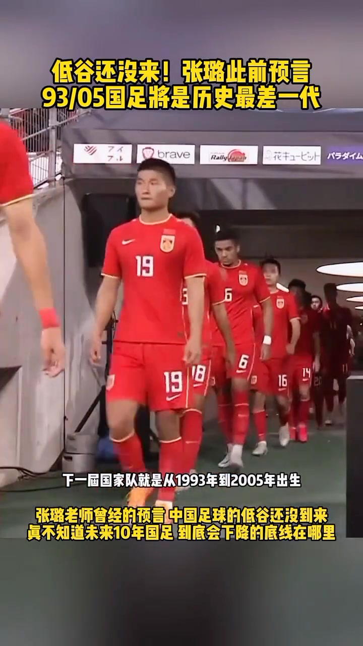 已现迹象！张路曾预言：93-05出生的这一代，是中国足球历史的最差！