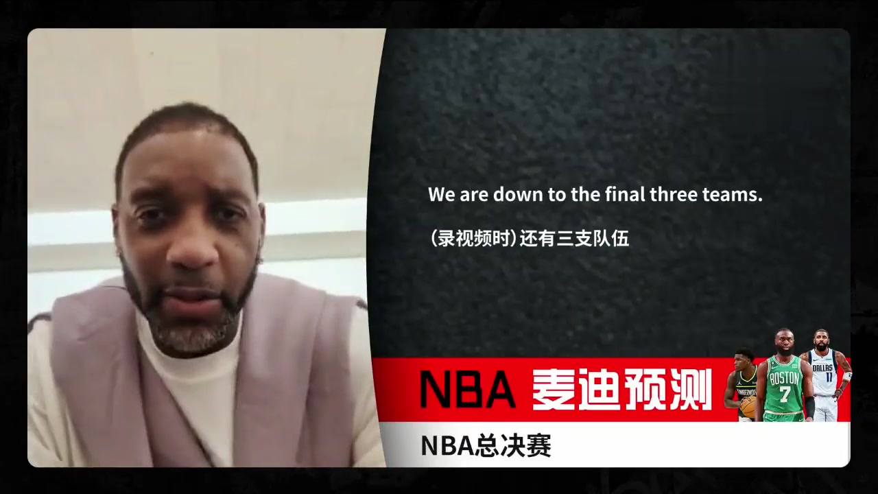 接下来独行侠得4-1了！麦迪赛前预测：若6场决胜 独行侠赢！若抢7绿军夺冠！