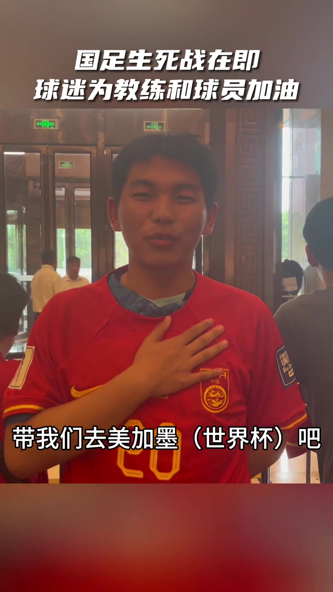 国足生死战,各地球迷齐聚沈阳,为国足助威!