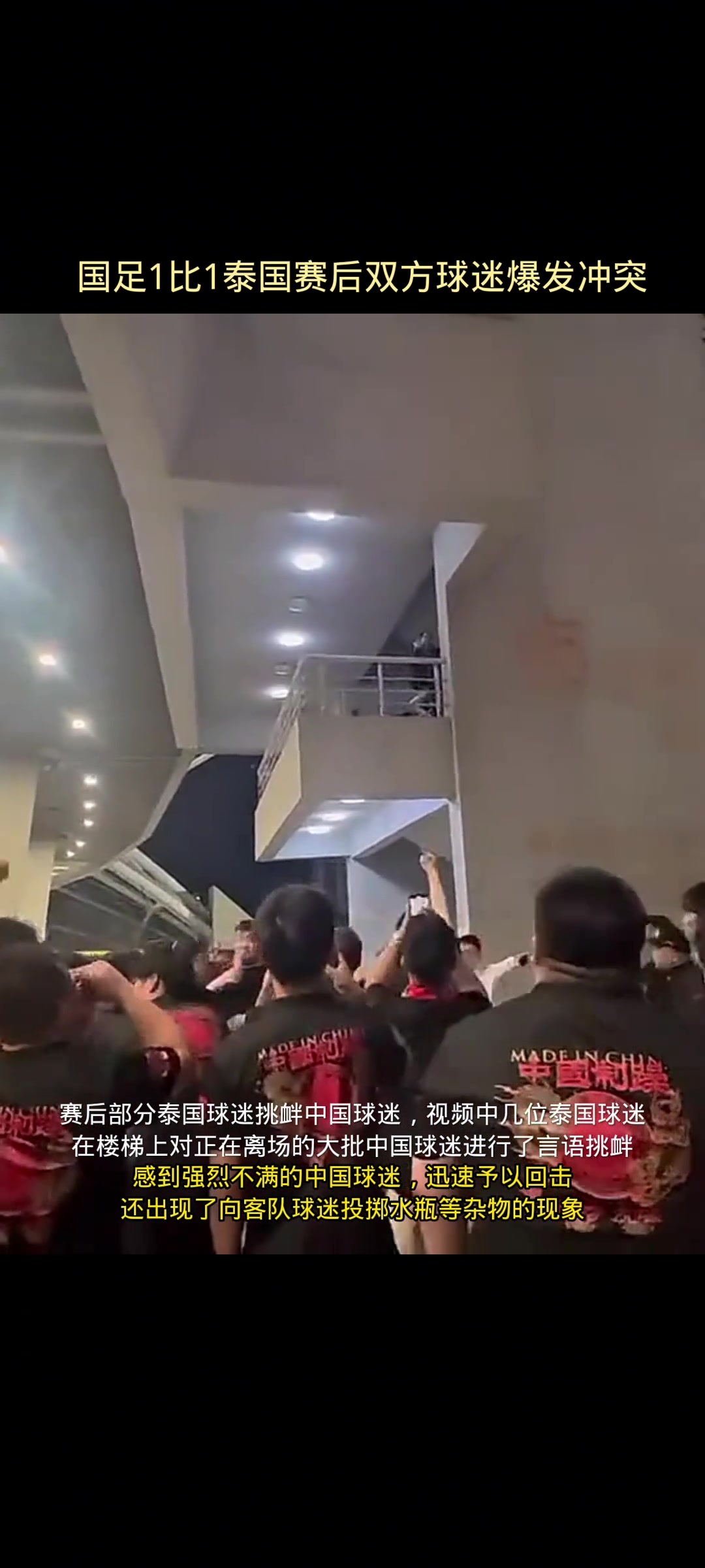 泰国球迷赛后挑衅，国足球迷怒骂：X你妈
