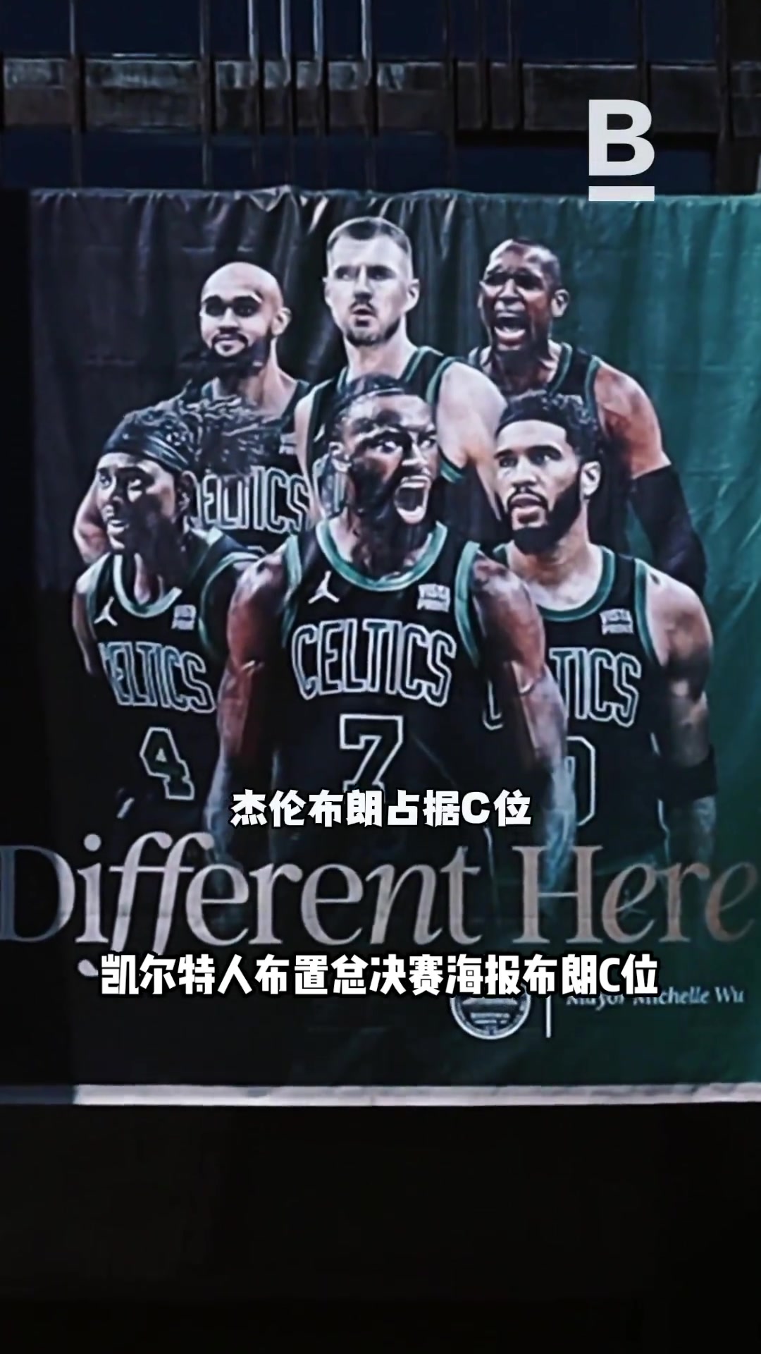 首场球队得分最高不愧C位！绿军赛前挂出总决赛海报 6大主力布朗C位！