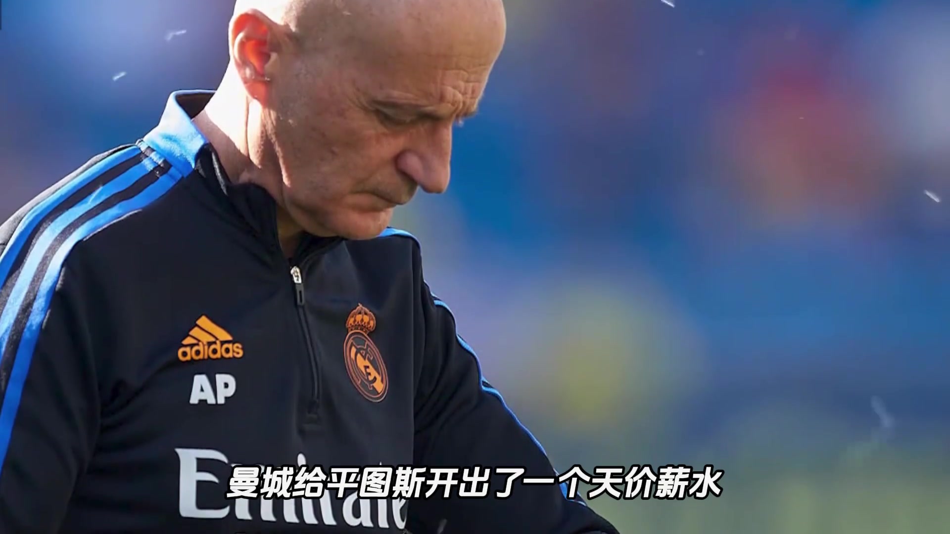 他是皇马真正的秘密武器，缔造皇马玄学的幕后英雄!