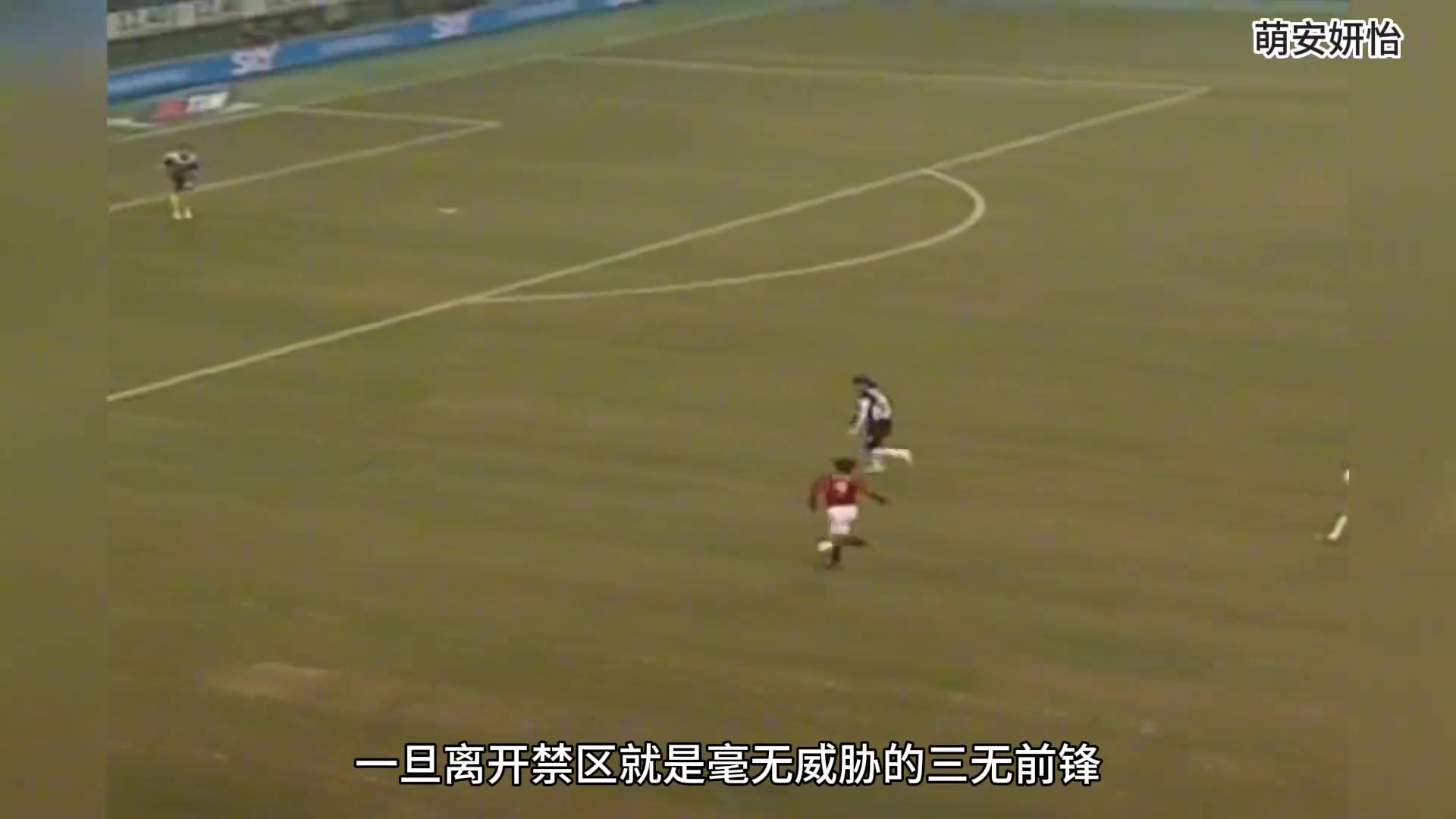 绝迹足坛的俊朗杀手因扎吉，越位线上的男人