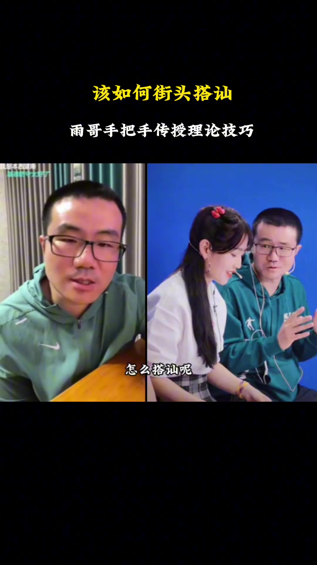 在街头如何与美女搭讪？让雨哥手把手传授你理论技巧