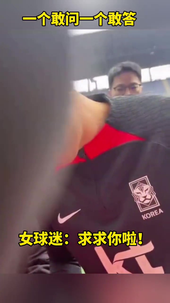 女球迷：“孙兴慜你退役后嫁给我吧”