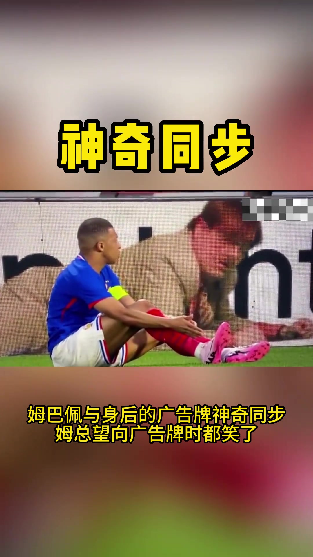神奇同步!姆总望向广告牌时自己都笑了！