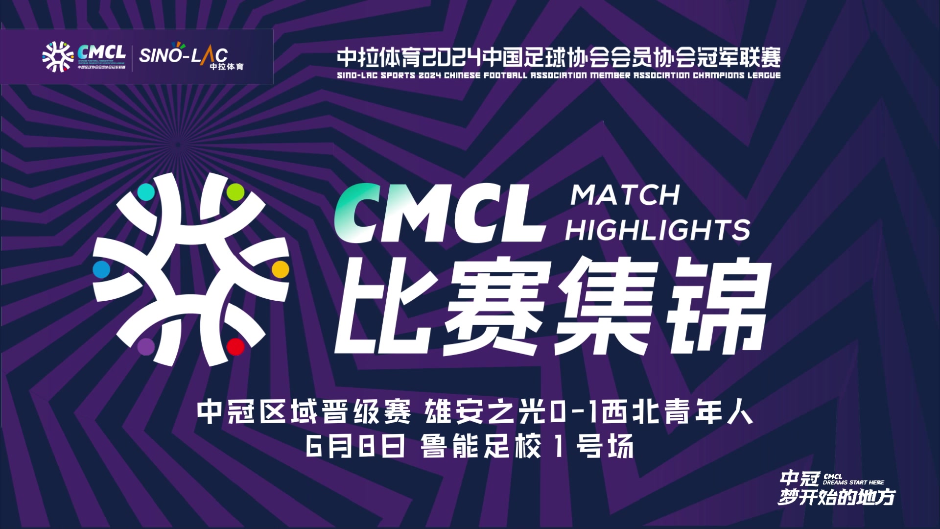 [集锦]中冠-伊尔番点球致胜 雄安之光0-1西北青年人
