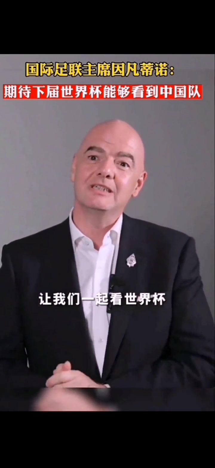 这就是扩军的目的？因凡蒂诺：期待下届世界杯能看到中国队