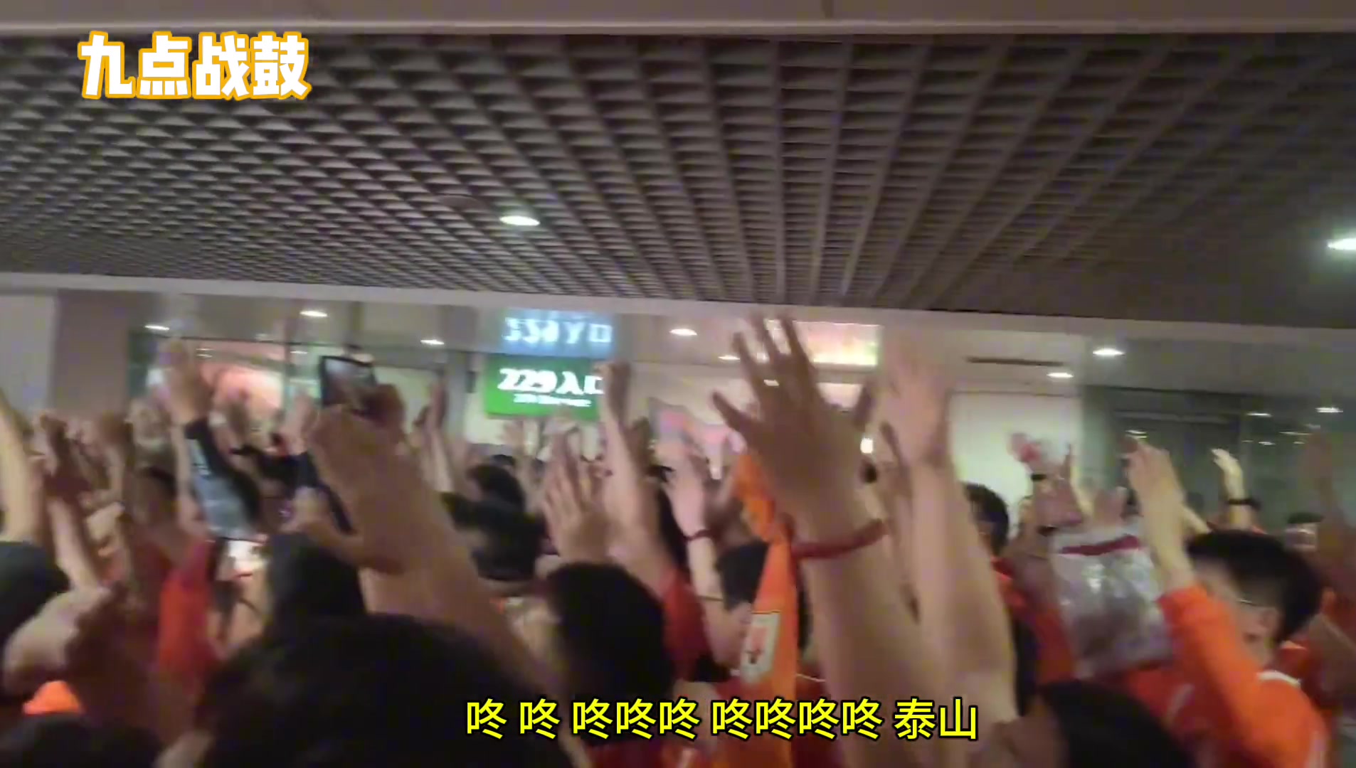 沉浸体验山东泰山北看台青年赛前拉歌!我们永远在这里!