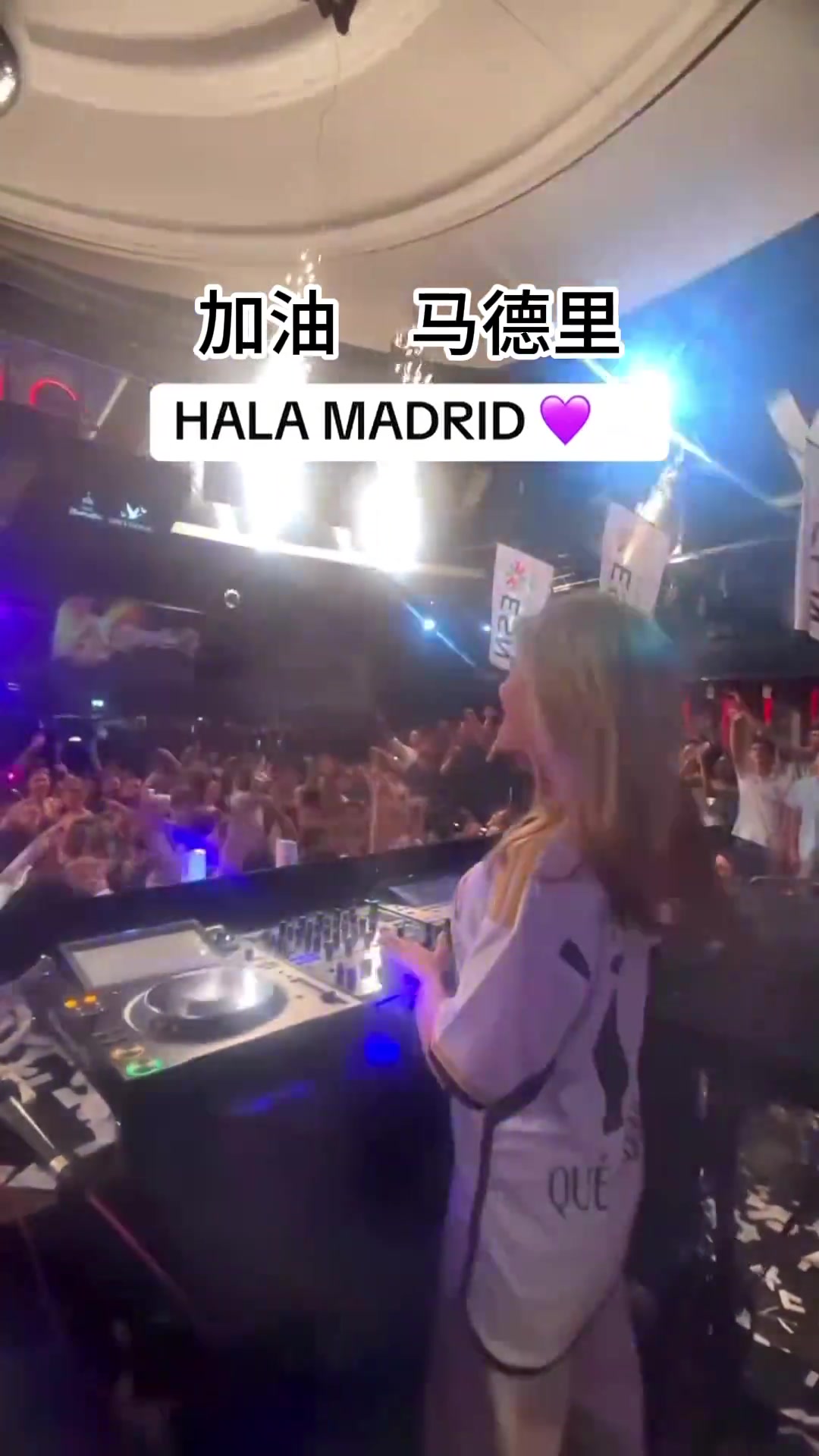 嗨翻全场！当《Hala Madrid》遇到夜店~