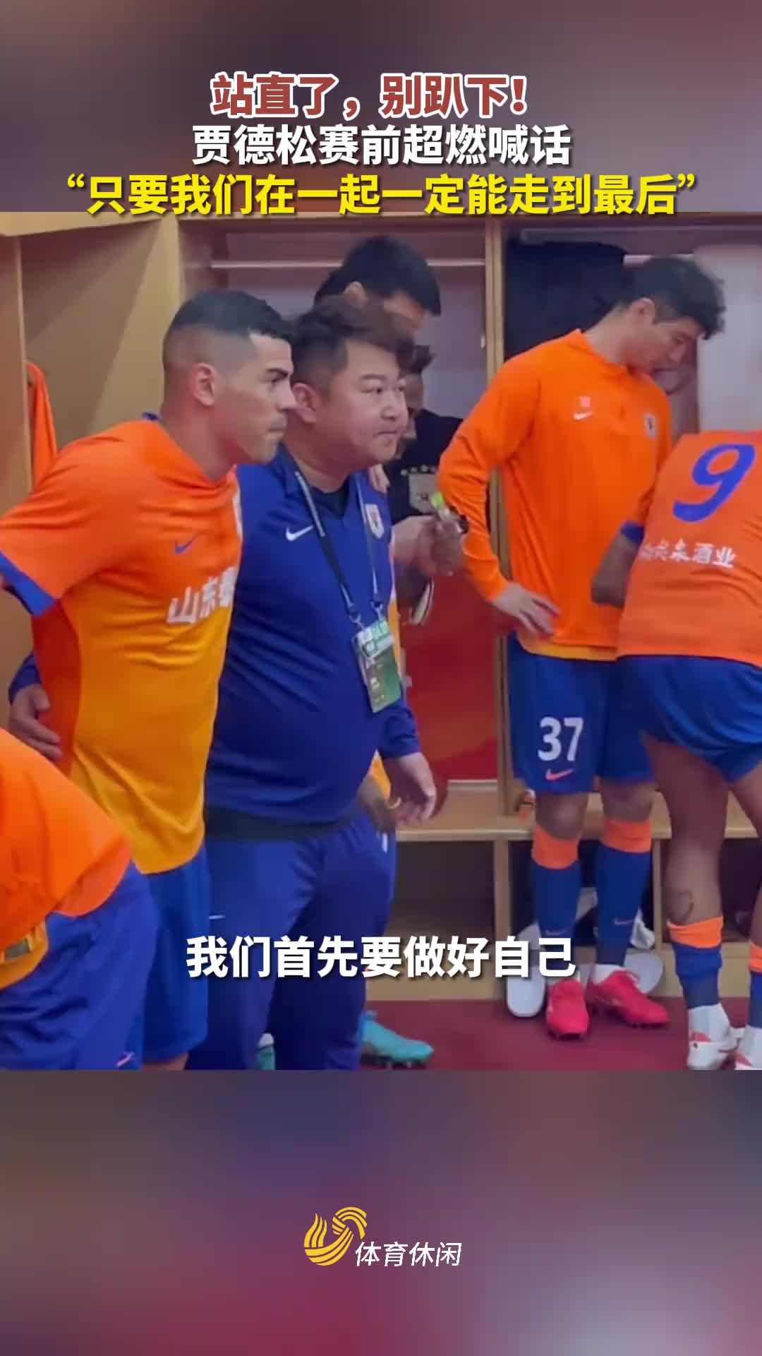 贾德松赛前超燃喊话:只要我们在一起,一定能走到最后!