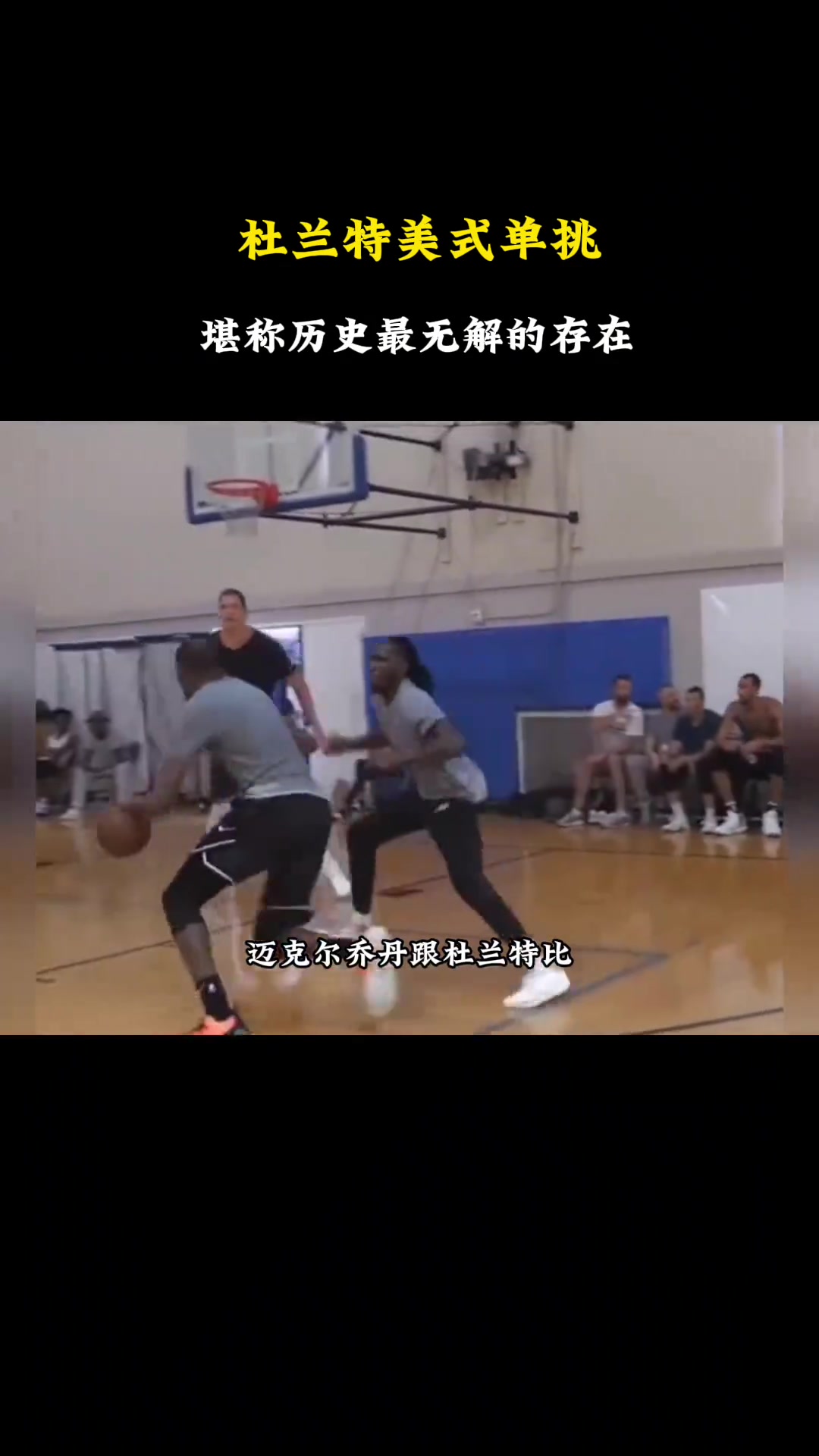 徐静雨：杜兰特一对一独步天下 美式规则乔丹也得甘拜下风