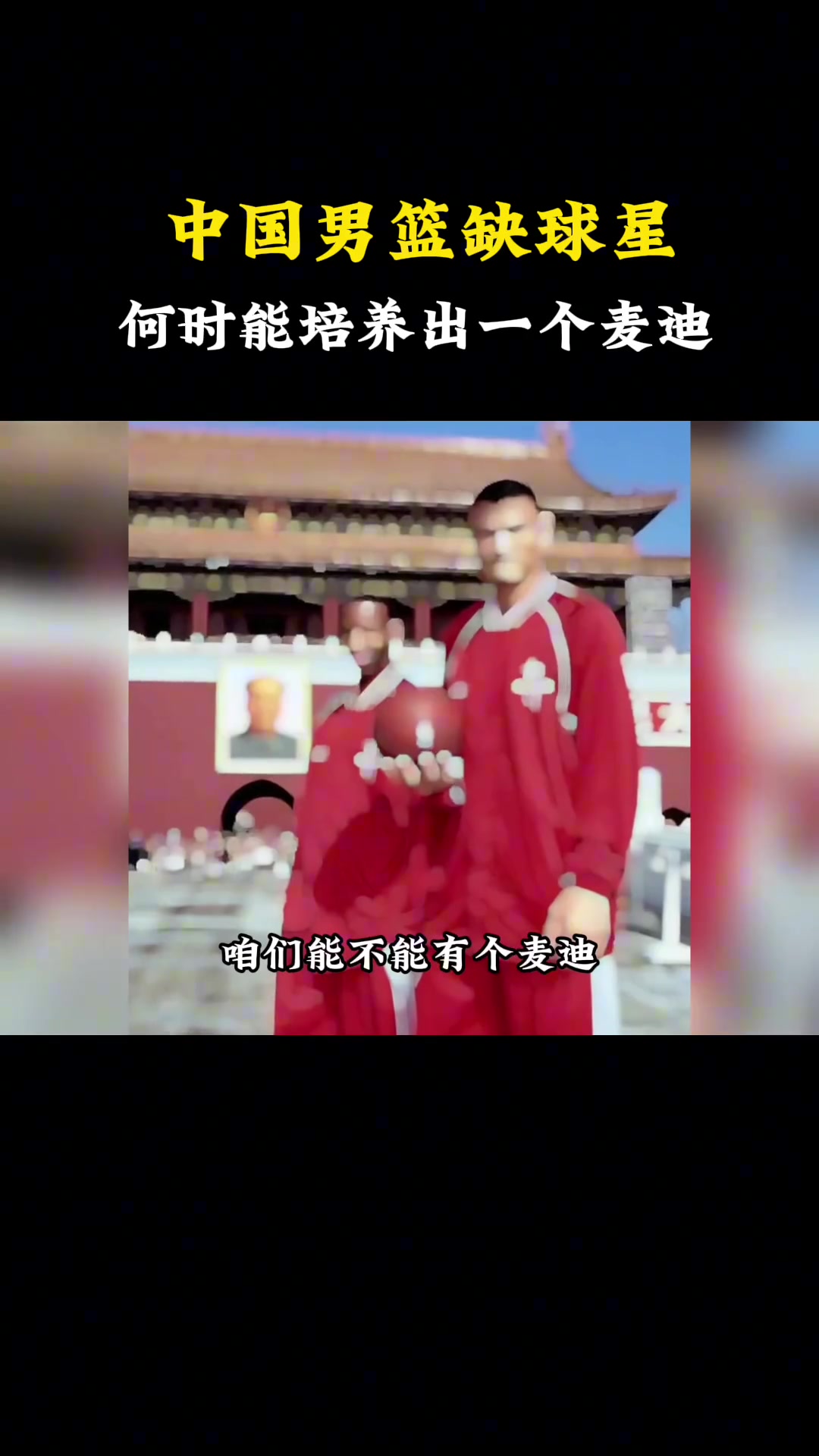 杨毅：中国男篮就是缺球星！用姚主席的话说“中国男篮能否有一个麦迪”35秒突他个13分~