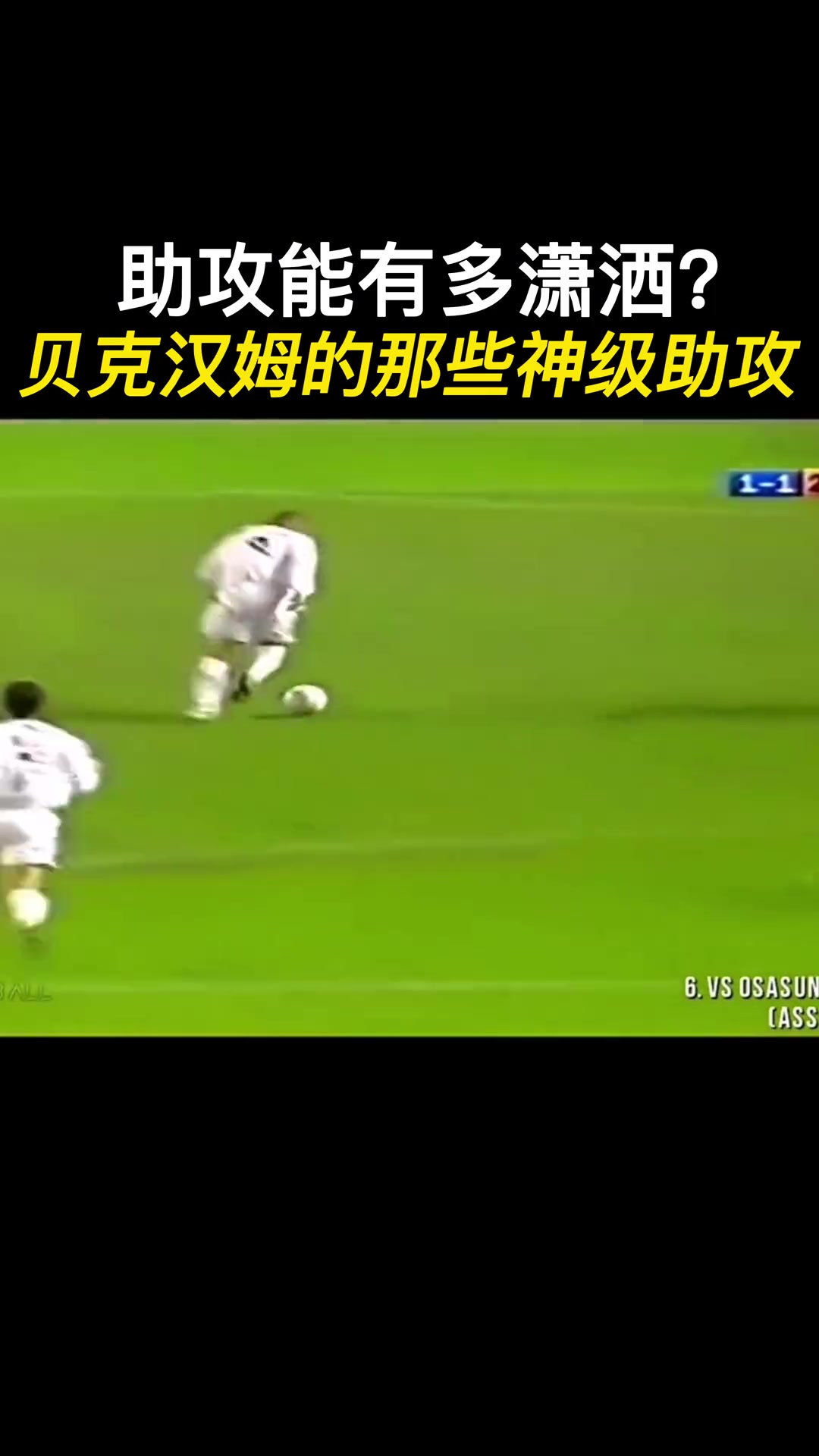 助攻能有多潇洒?盘点皇马时期贝克汉姆的那些神仙助攻!