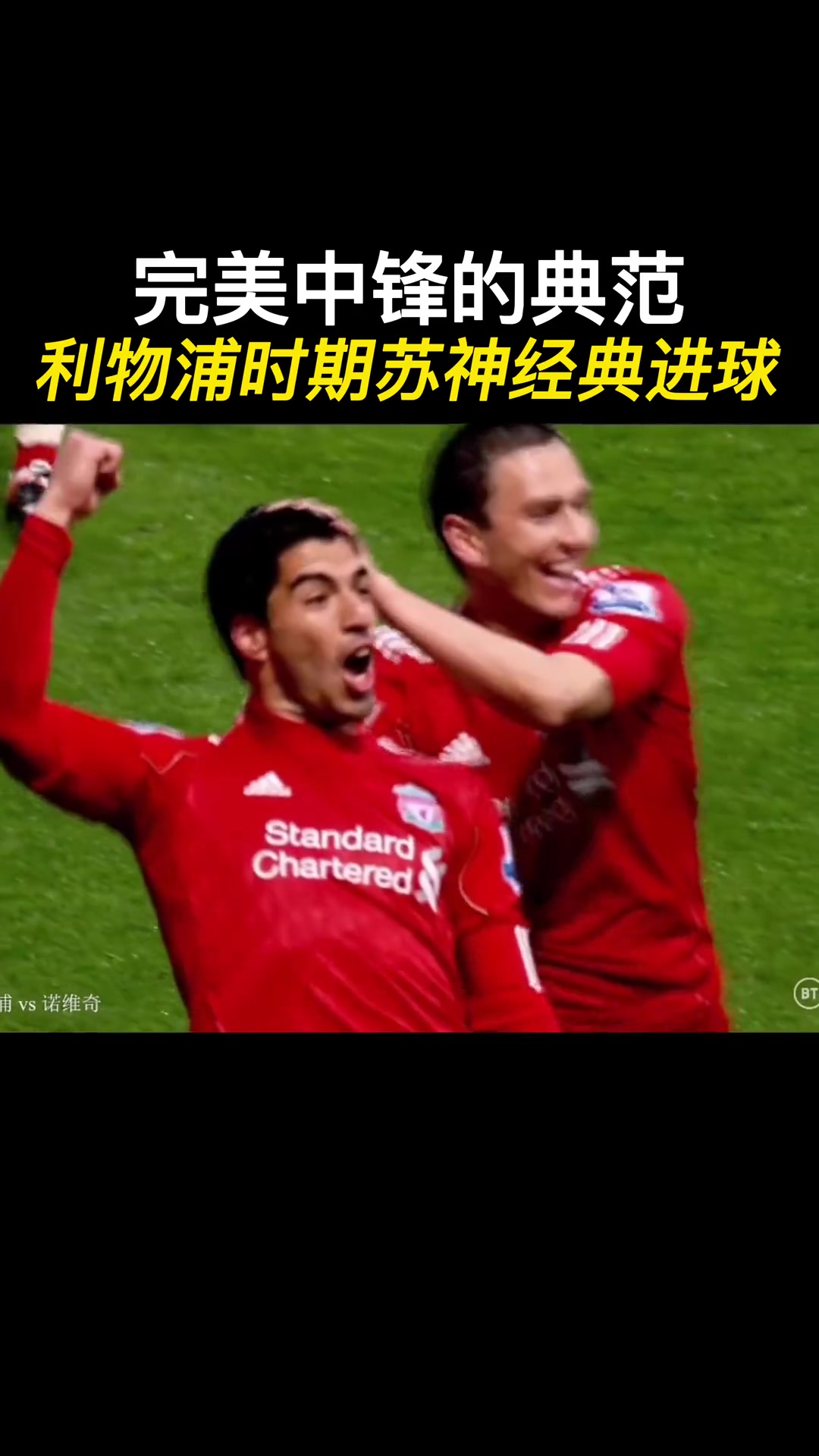 绝对是完美中锋的典范，盘点红军时期苏牙的经典进球!