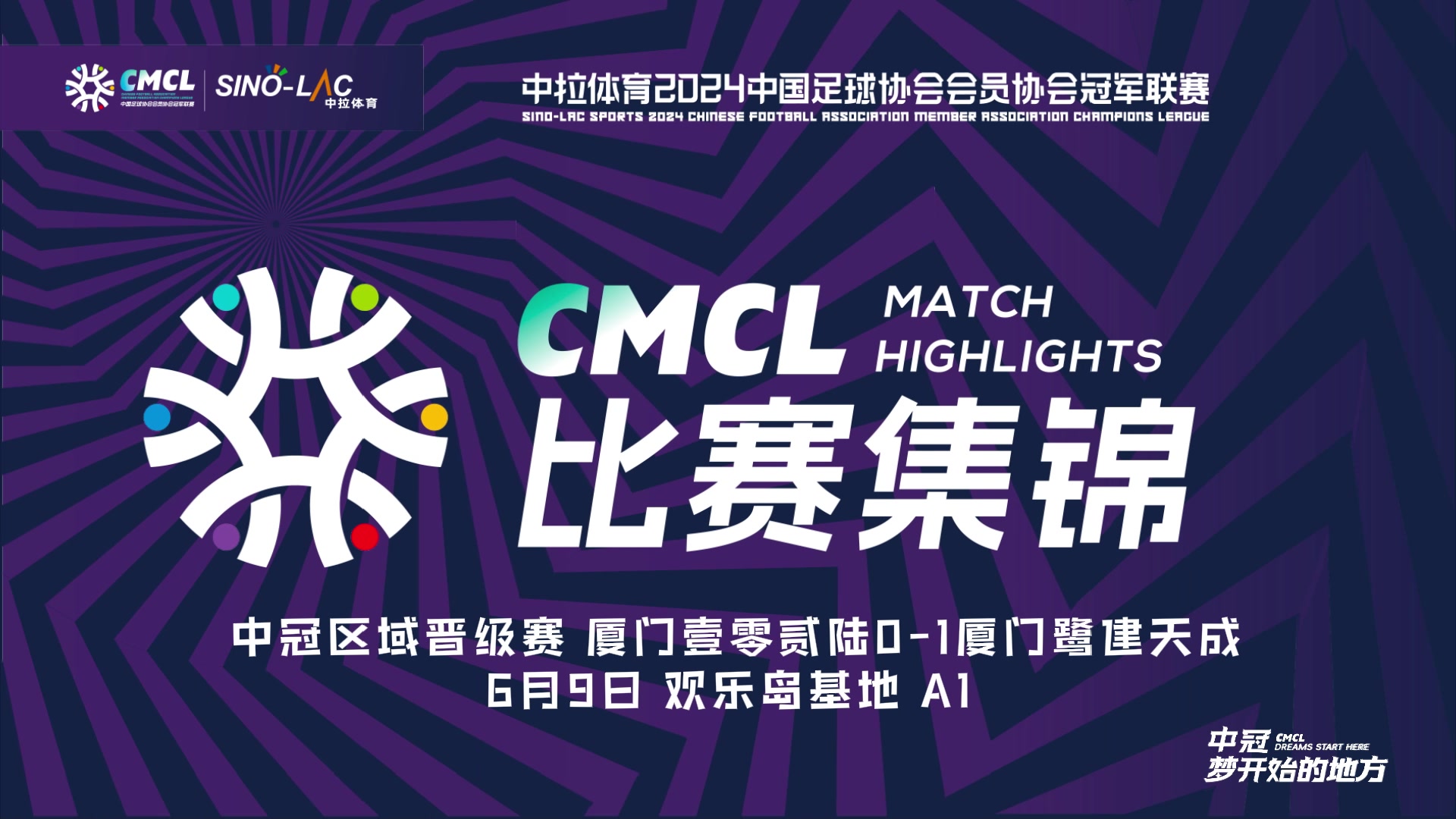 [集锦]中冠-刘尧破门 厦门壹零贰陆0-1厦门鹭建天成
