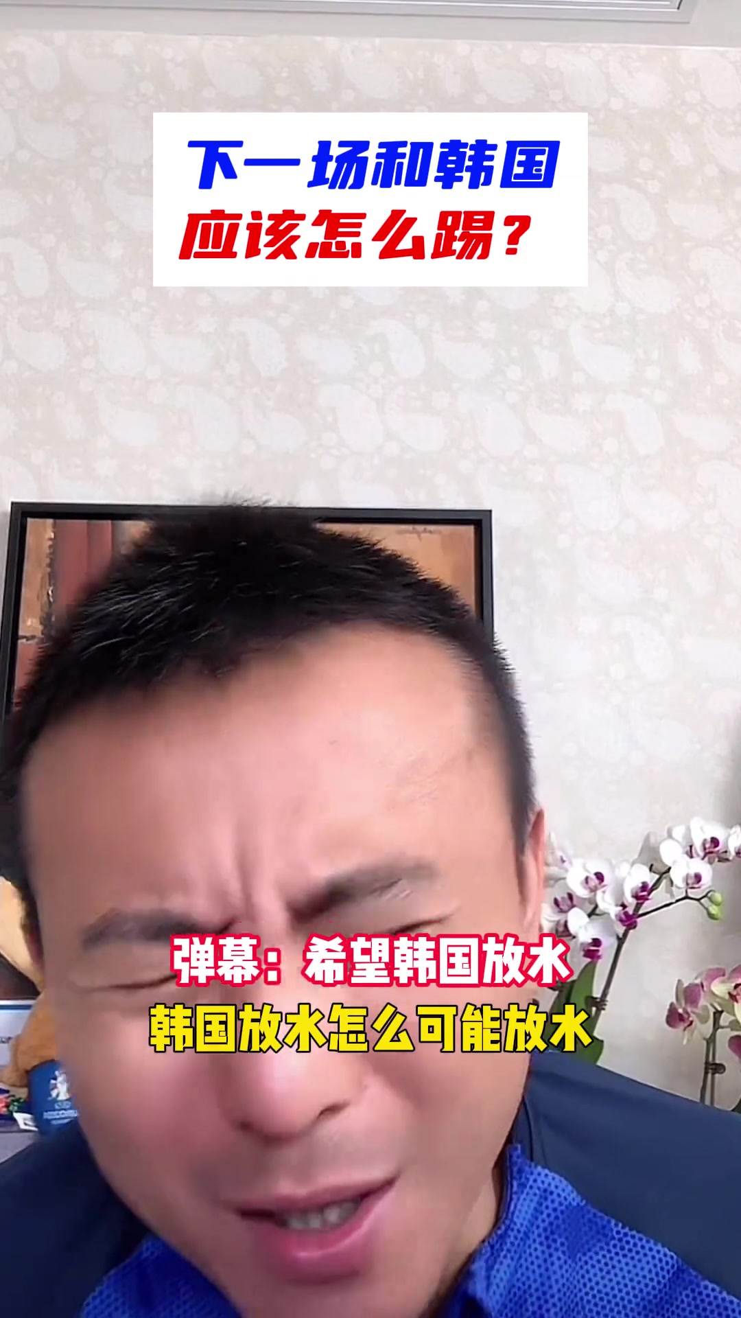 毛剑卿：下场该怎么踢韩国？不行我再来10个大嘴巴子也没问题！