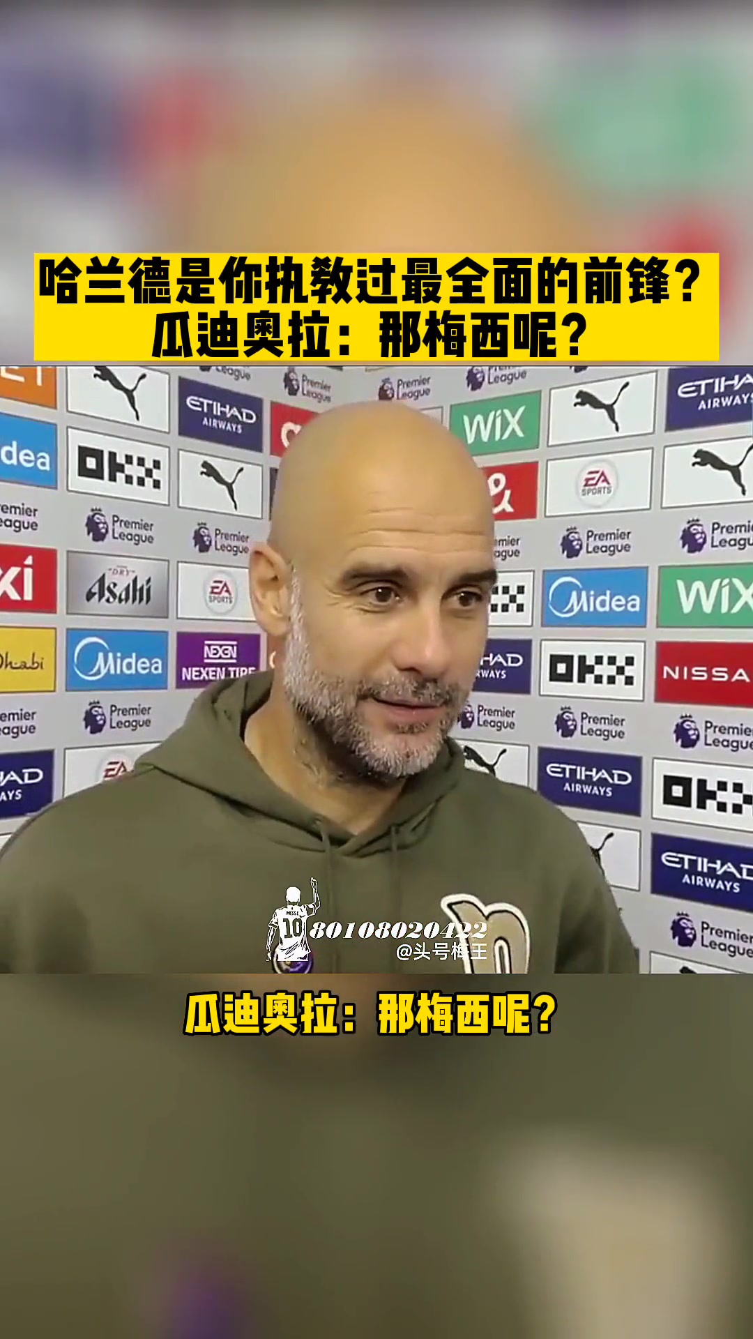记者:哈兰德是你执教过最全面的前锋? 瓜帅:那梅西呢?