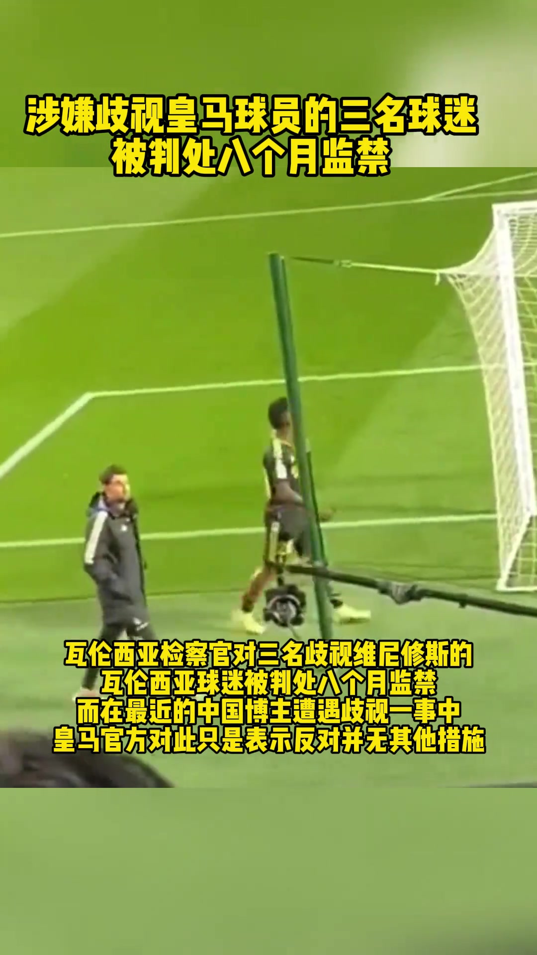 何其讽刺！歧视维尼修斯的球迷被判刑，歧视中国人的呢