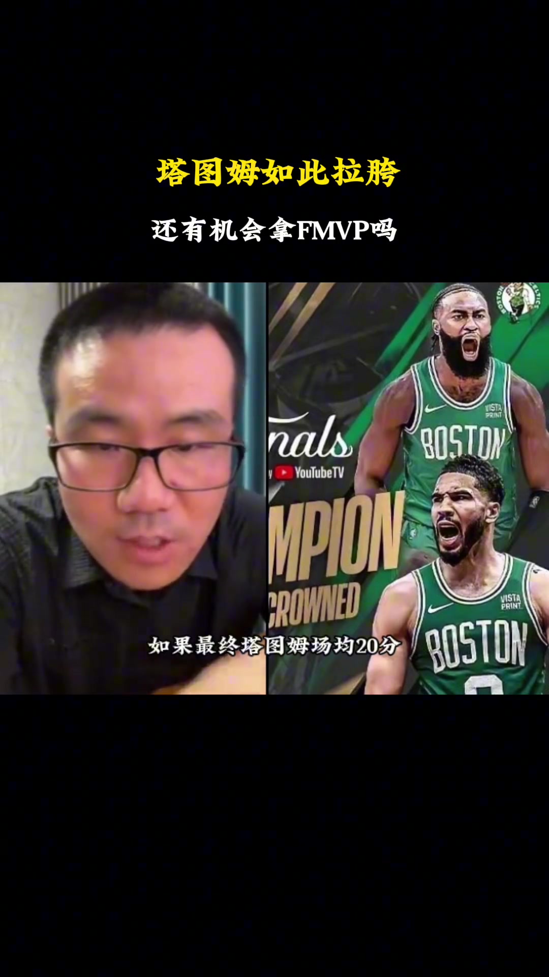 塔图姆还能拿FMVP吗？徐静雨：当然！防守端太关键
