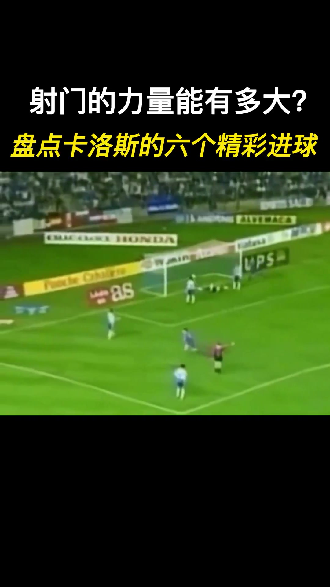 暴力射门天花板,盘点卡洛斯的六粒精彩进球!