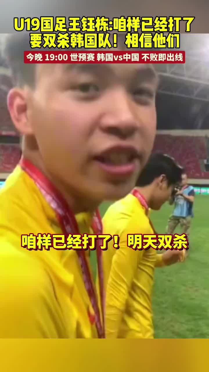 王钰栋:咱样已经打了，要双杀韩国队,相信他们