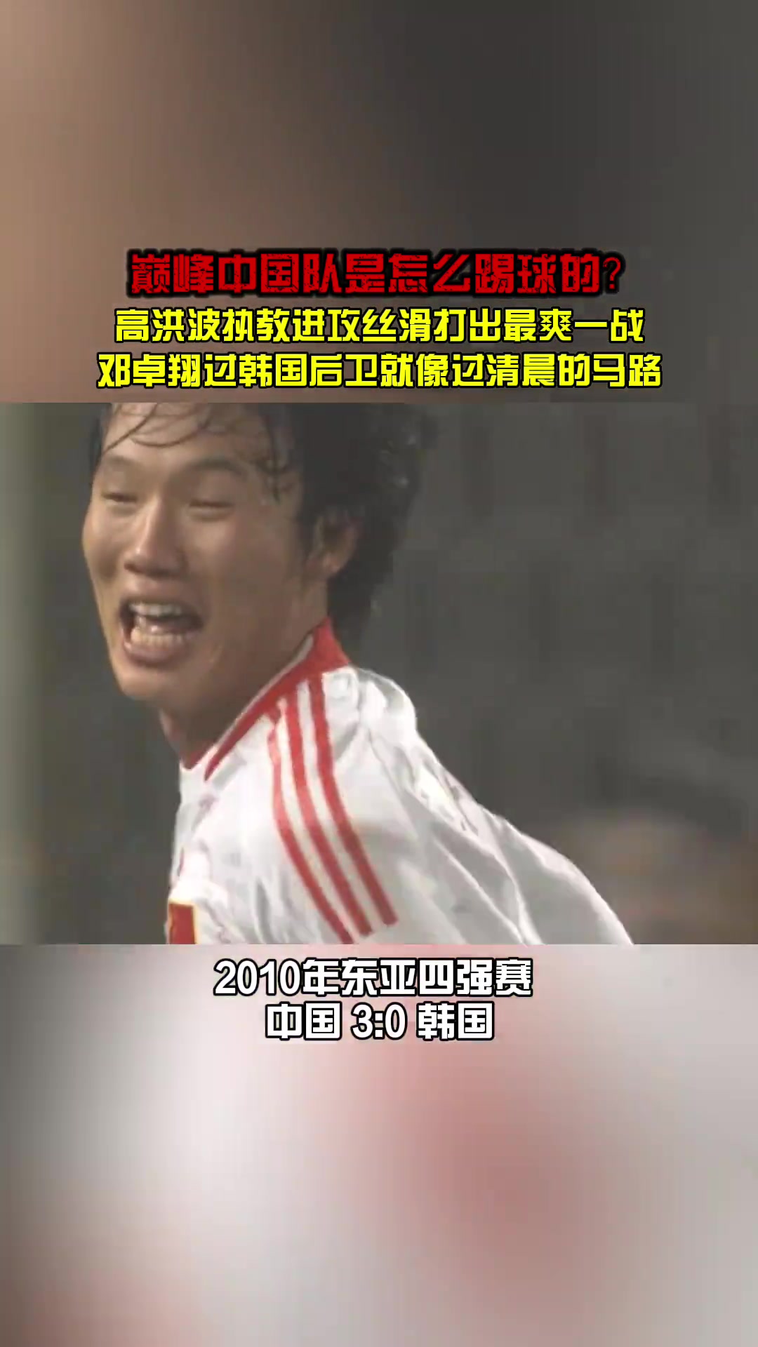 恐韩症？看看高洪波麾下的国足怎么踢韩国队的