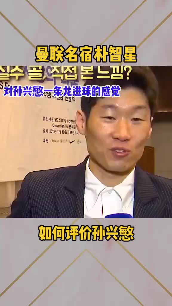 朴智星评价孙兴慜：已经无法比较