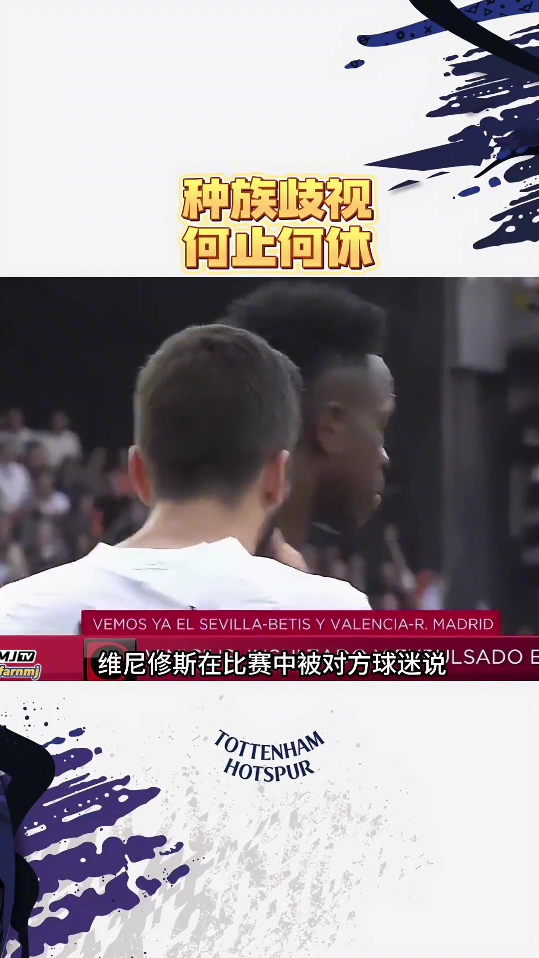 面对种族歧视球星们是怎么做的？维尼修斯做降级手势挑衅，孙兴慜选择沉默