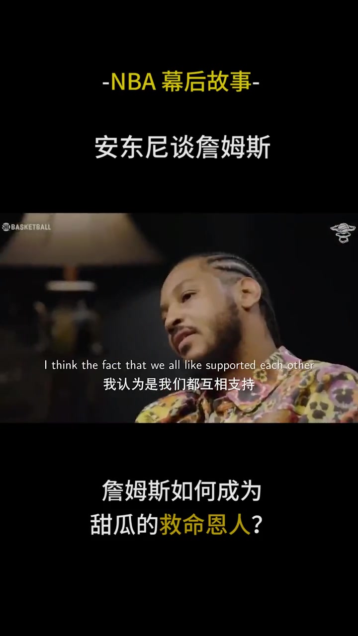 安东尼谈香蕉船往事，以及詹姆斯如何“拯救”他的！