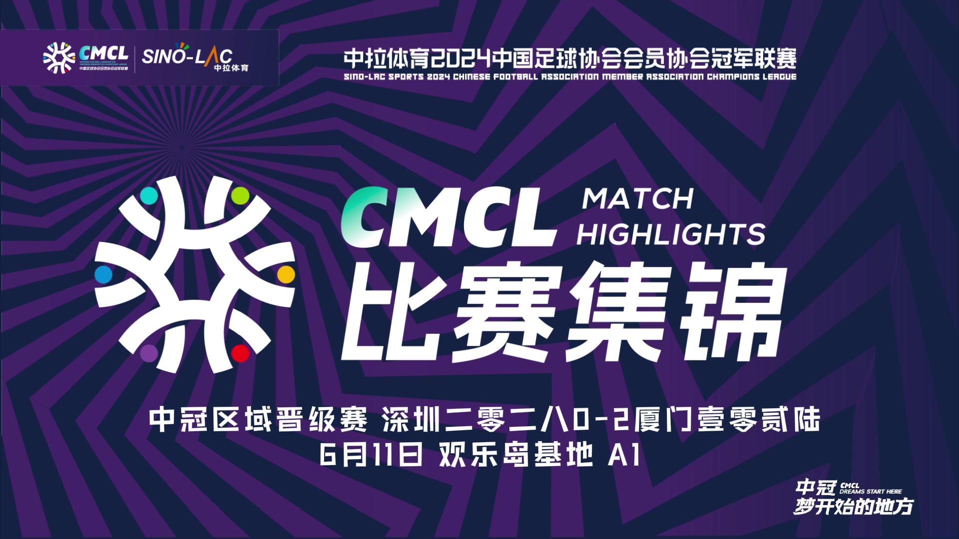 [集锦]中冠-耿祥龙破门 深圳二零二八0-2厦门壹零贰陆