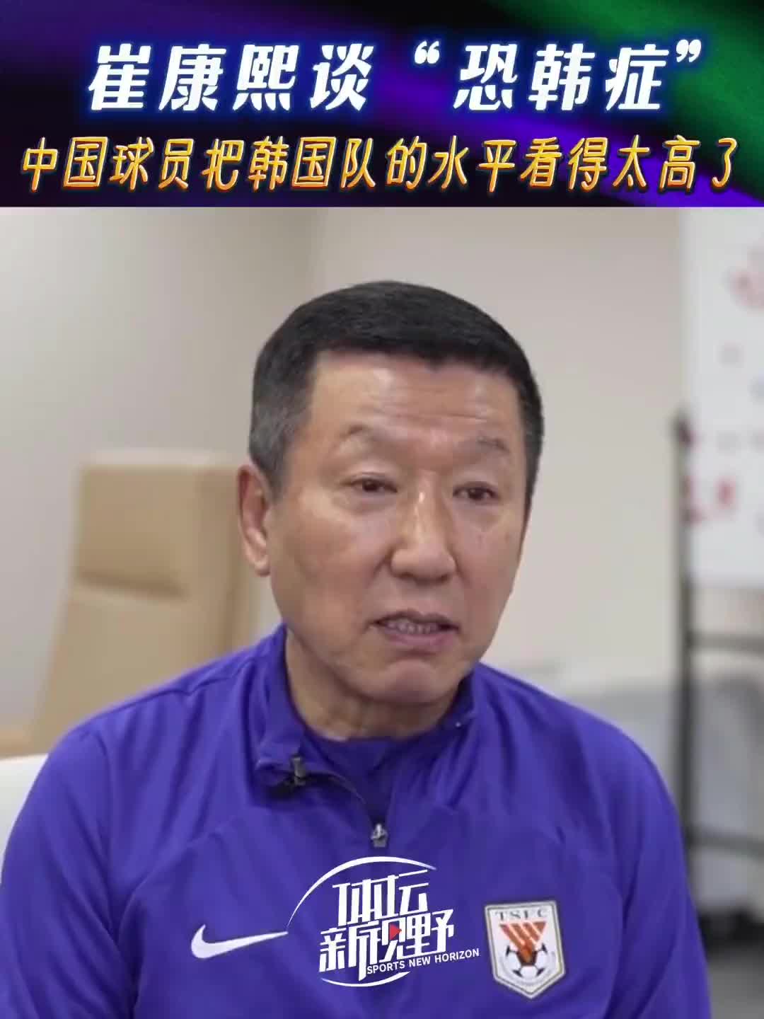 崔康熙谈 “恐韩症” 直言球员把韩国队水平看得太高了