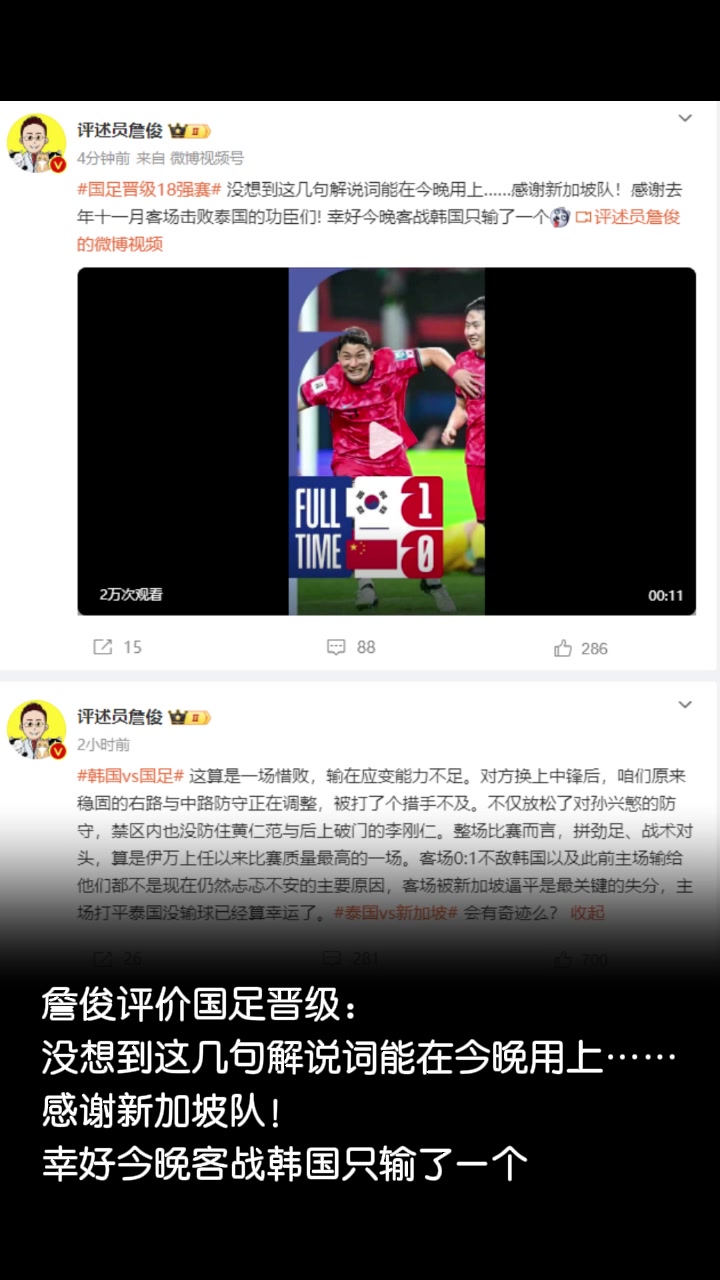 詹俊点评国足晋级：感谢新加坡队！幸好只输了一个