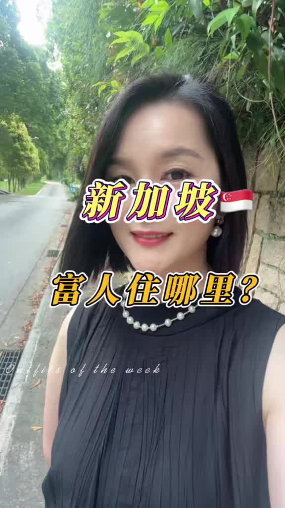 新加坡的富人都住哪里呢？