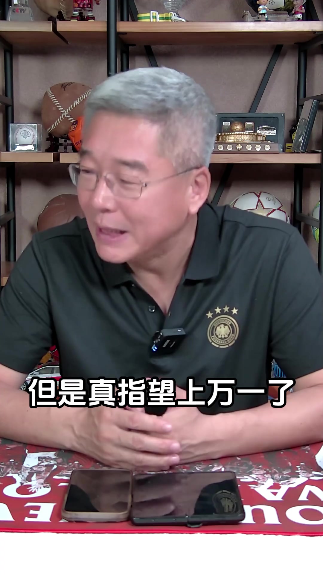 刘建宏：对国足球迷是悲喜交加的夜晚 不能指望伊万真指望万一了