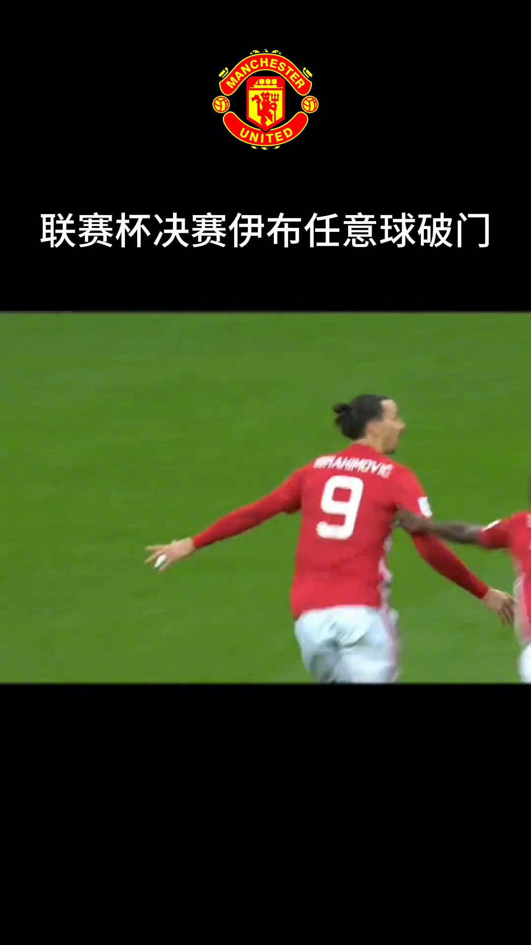 大奉先红魔生涯最佳进球之一，帮助曼联打开胜利之门！