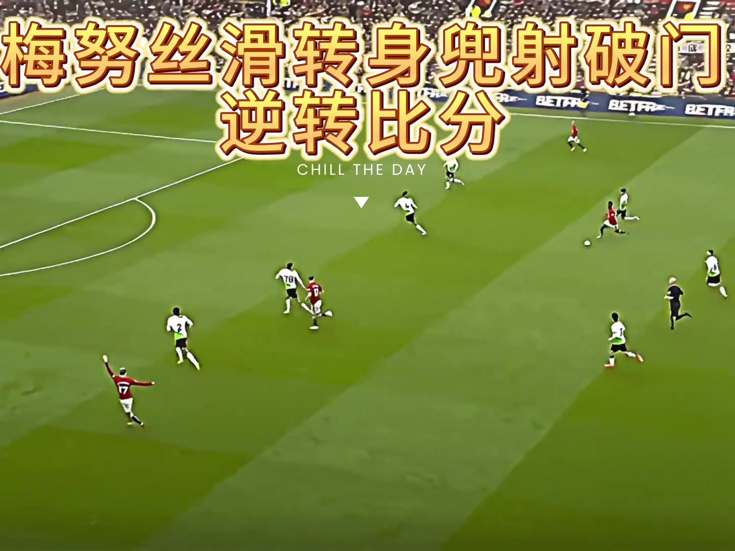 18岁？梅努 这一球身价不得涨十倍，未来可期