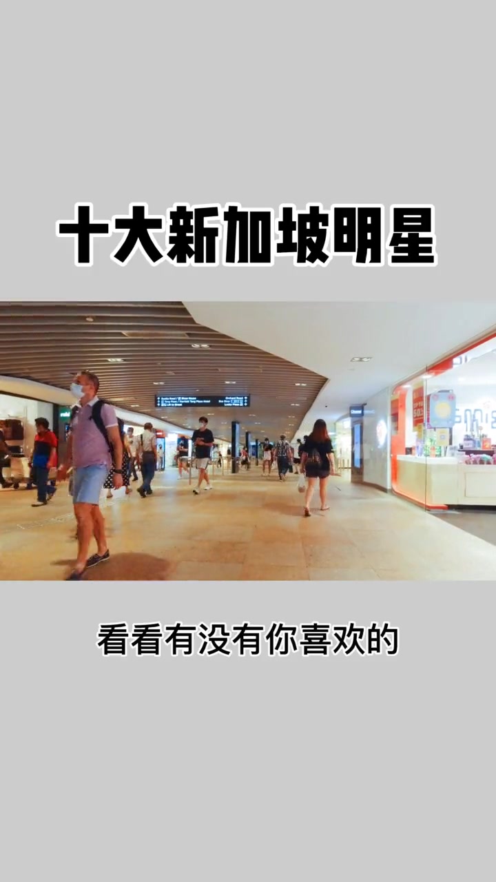 有你喜欢的吗？博主科普：十大新加坡明星