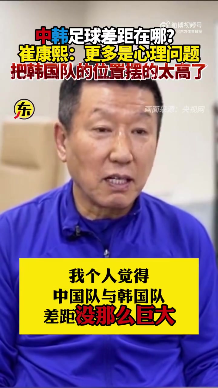 中韩足球差距在哪？崔康熙：国足更多是心理问题