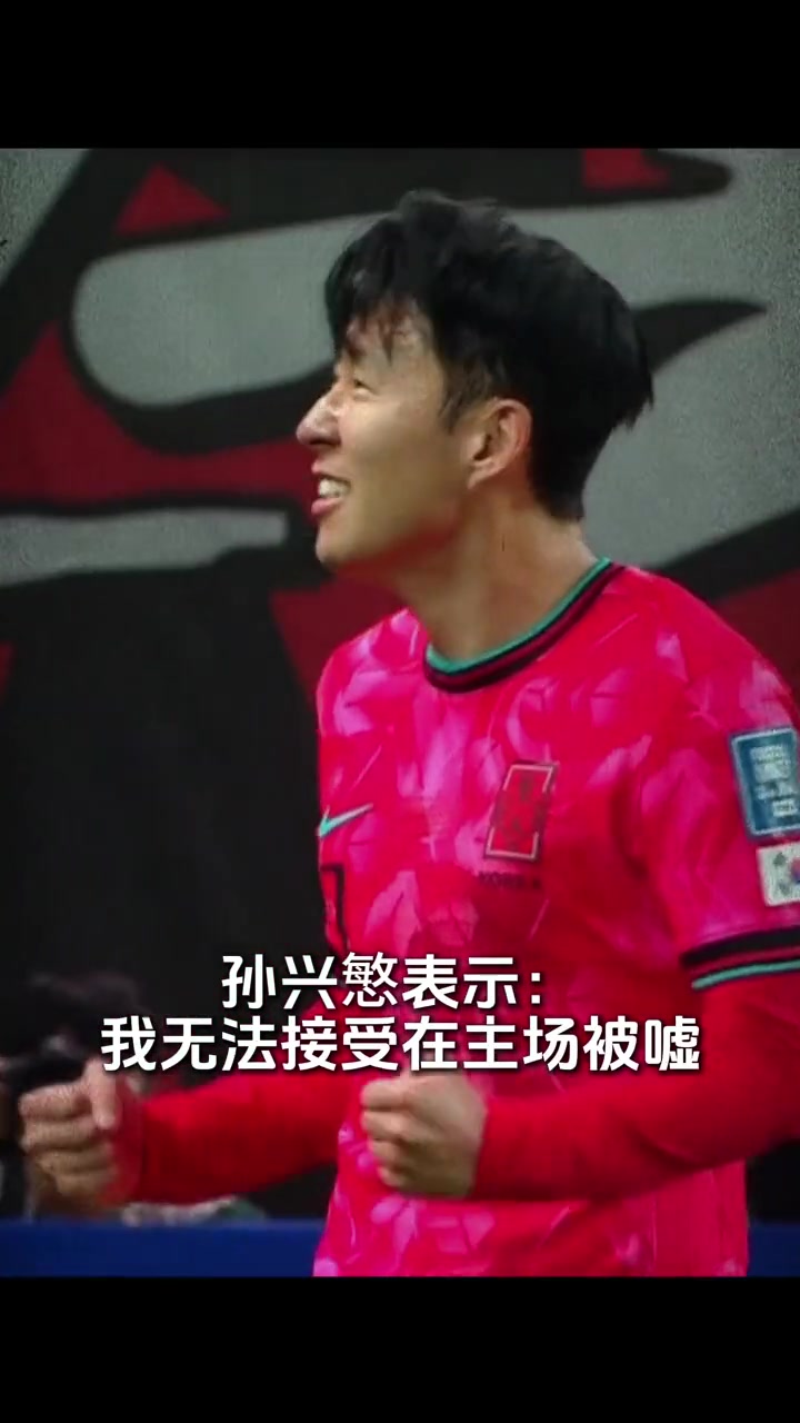 孙兴慜谈“3-0”手势：无法接受被嘘，这是对韩国球迷的不尊重