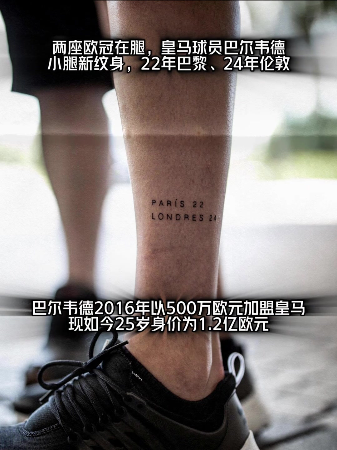以后可能会纹哪儿？巴尔韦德将两座欧冠纹在腿上