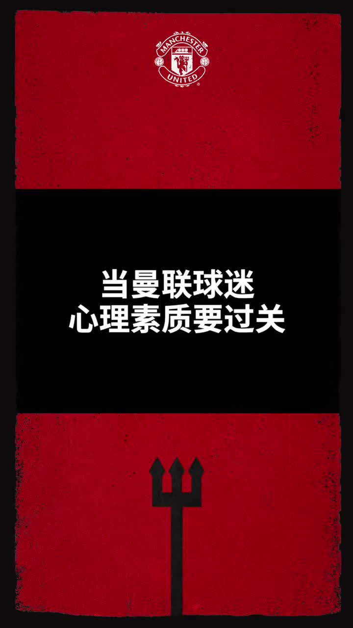 当曼联球迷的大起大落，可太刺激了