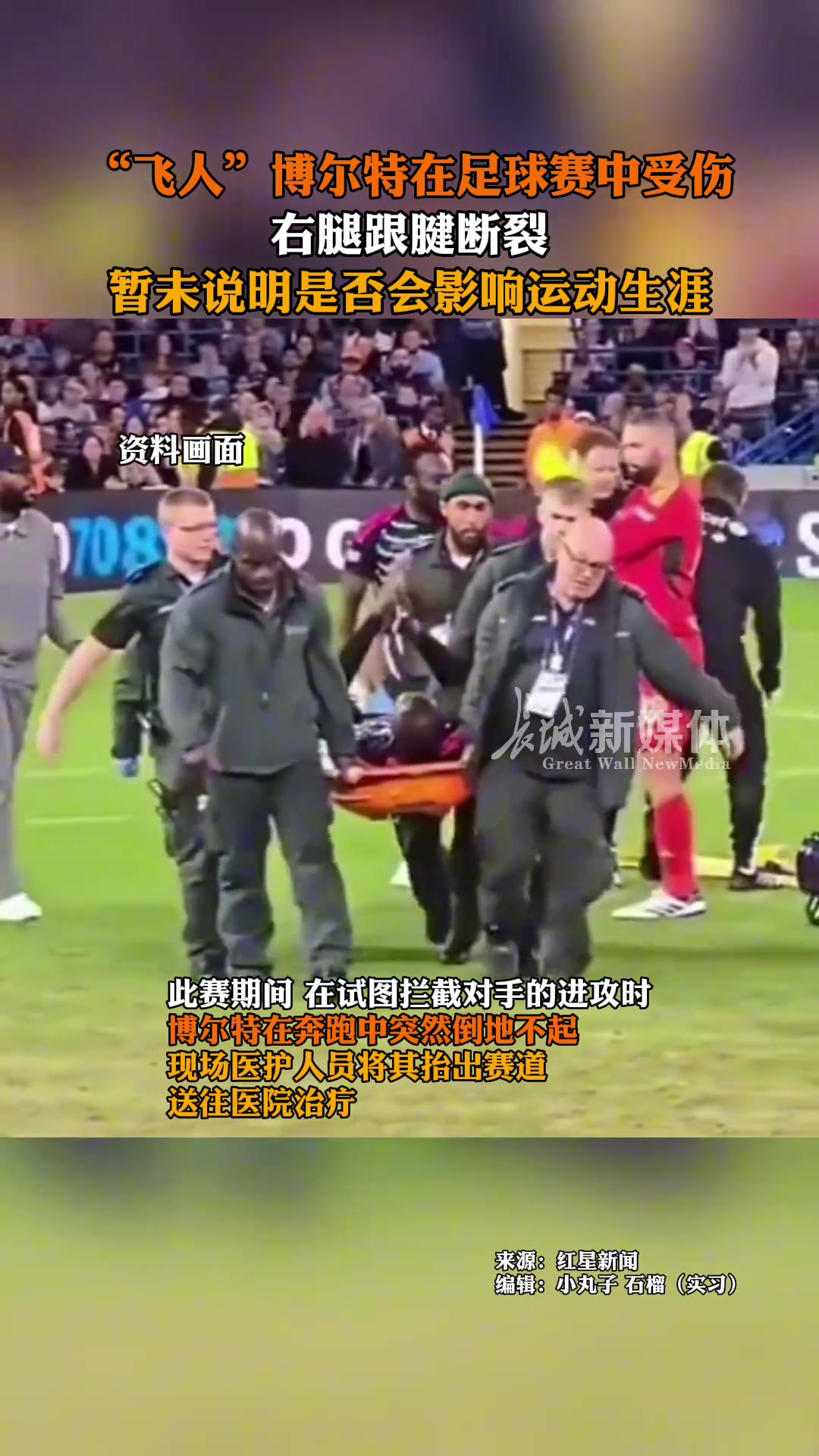 博尔特参加足球比赛跟腱断裂