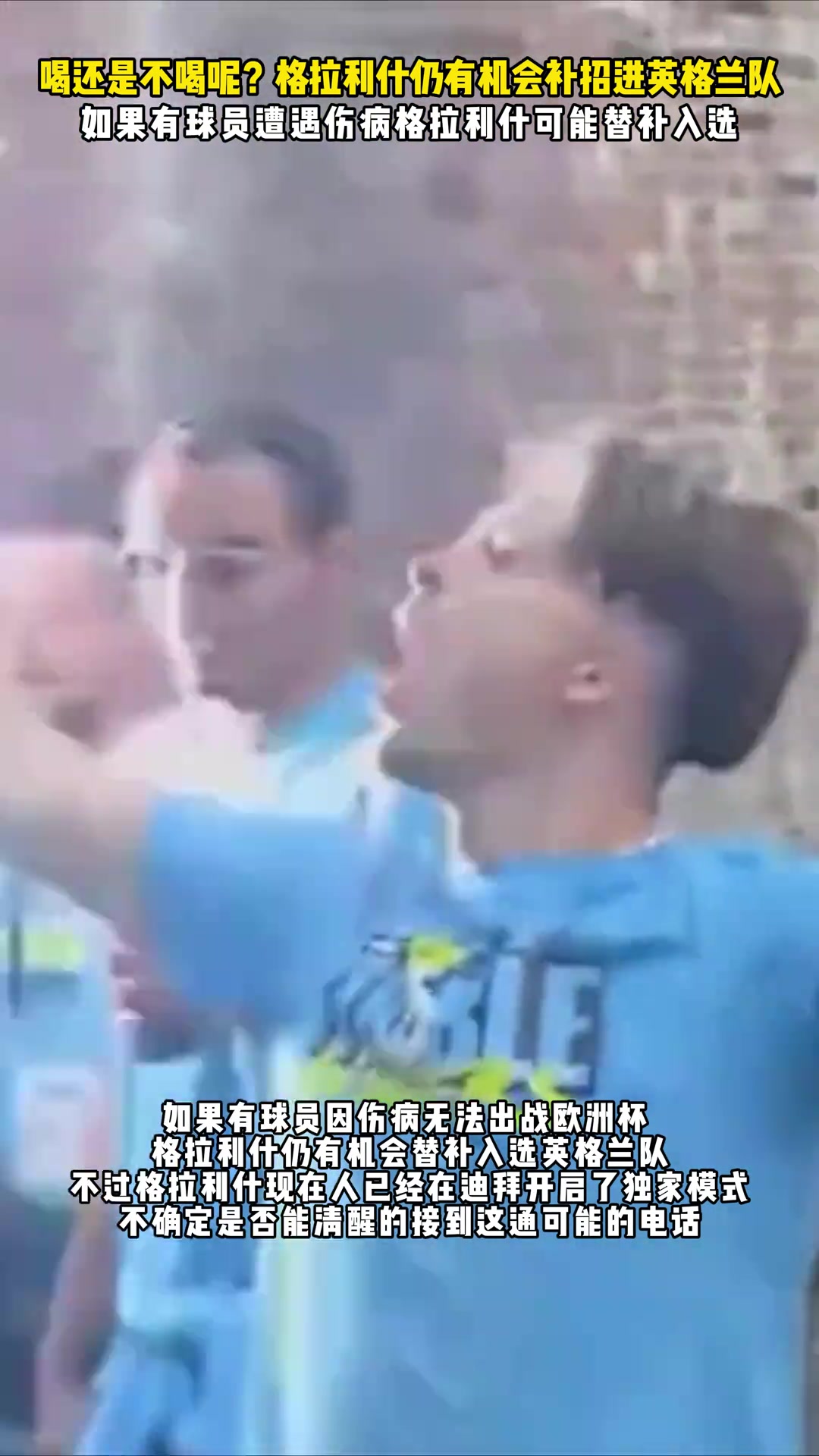 喝还是不喝呢? 格拉利什仍有机会补招进英格兰队