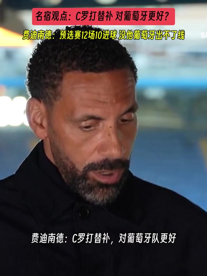 乔·科尔:葡萄牙有莱奥和B席，C罗还能再踢10年中锋
