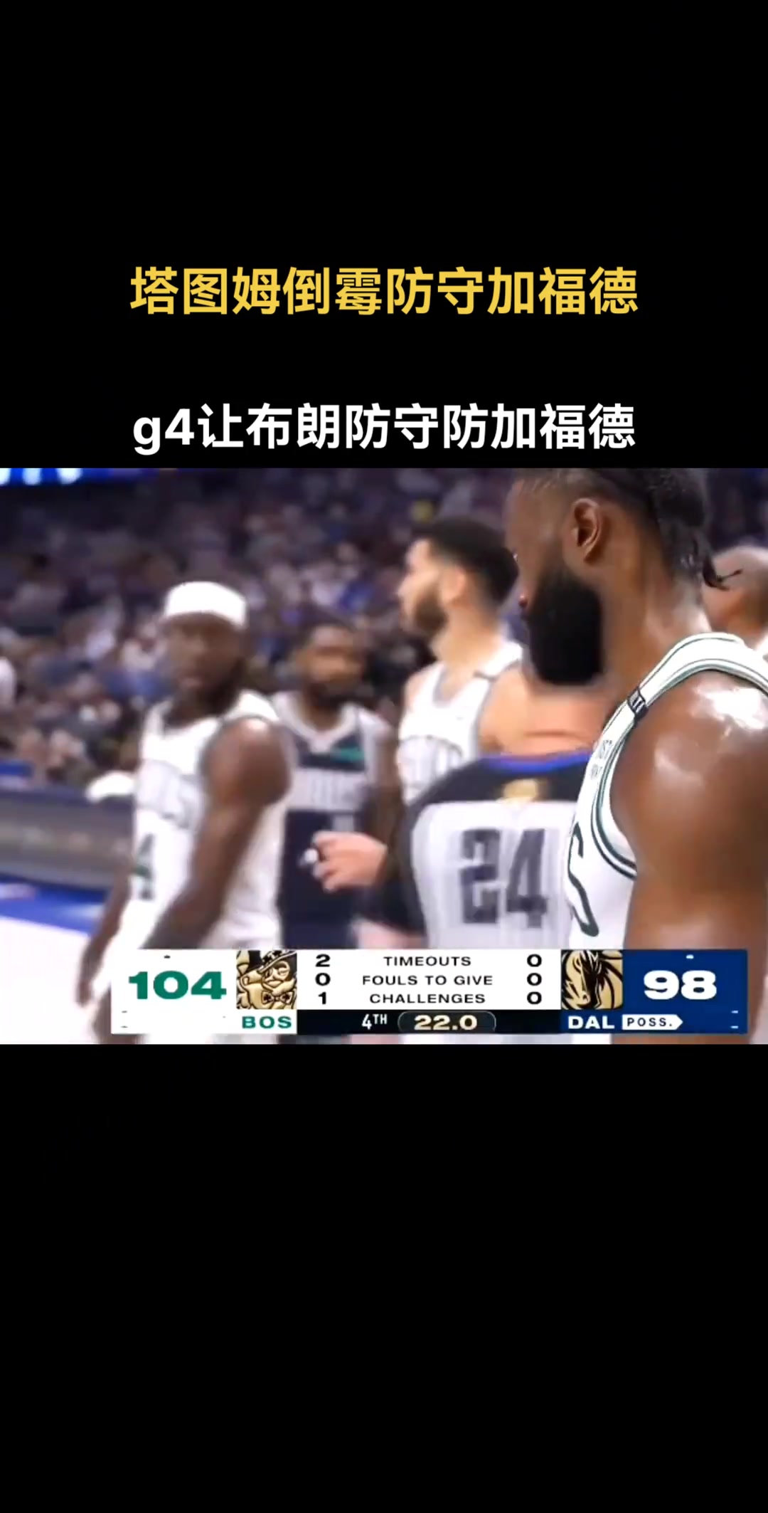 徐静雨：塔图姆今天倒霉在要防守加福德 下一场得让布朗来