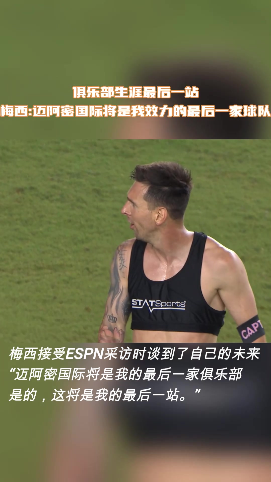 俱乐部生涯最后一站！梅西:迈阿密国际将是我效力的最后一家球队！